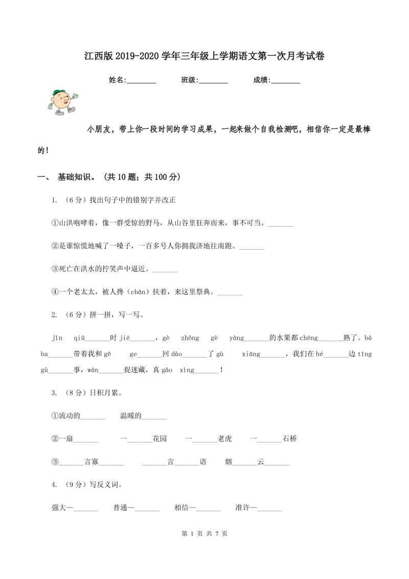 江西版2019-2020学年三年级上学期语文第一次月考试卷.doc_第1页