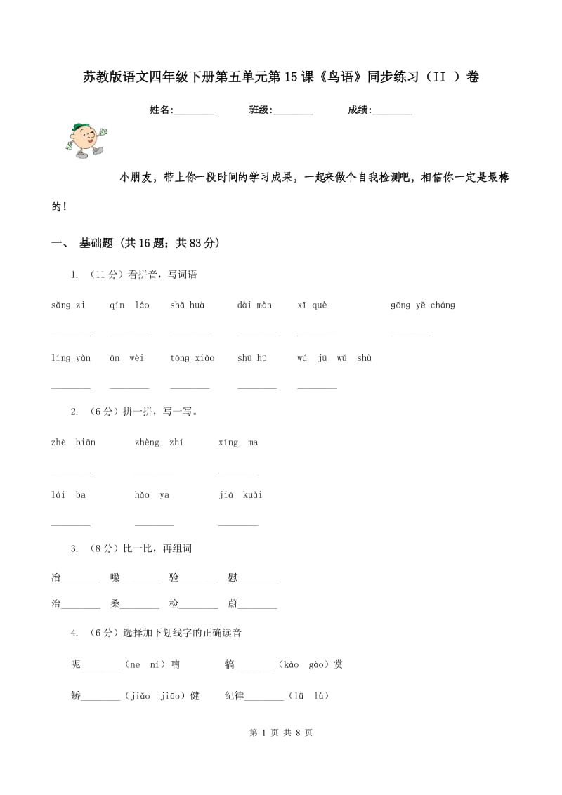 苏教版语文四年级下册第五单元第15课《鸟语》同步练习（II ）卷.doc_第1页