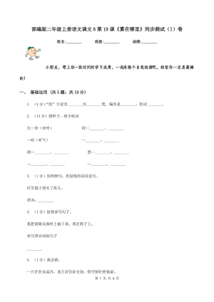 部編版二年級上冊語文課文6第19課《霧在哪里》同步測試（I）卷.doc