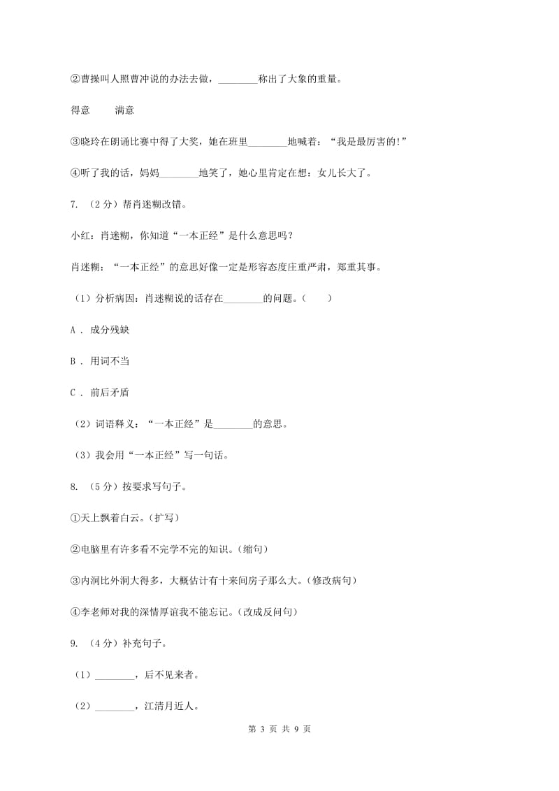 人教统编版2020年名校小升初语文冲刺试卷（五）B卷.doc_第3页