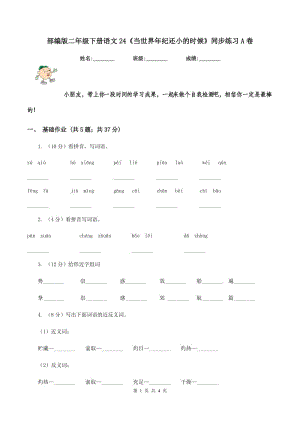 部編版二年級下冊語文24《當世界年紀還小的時候》同步練習A卷.doc