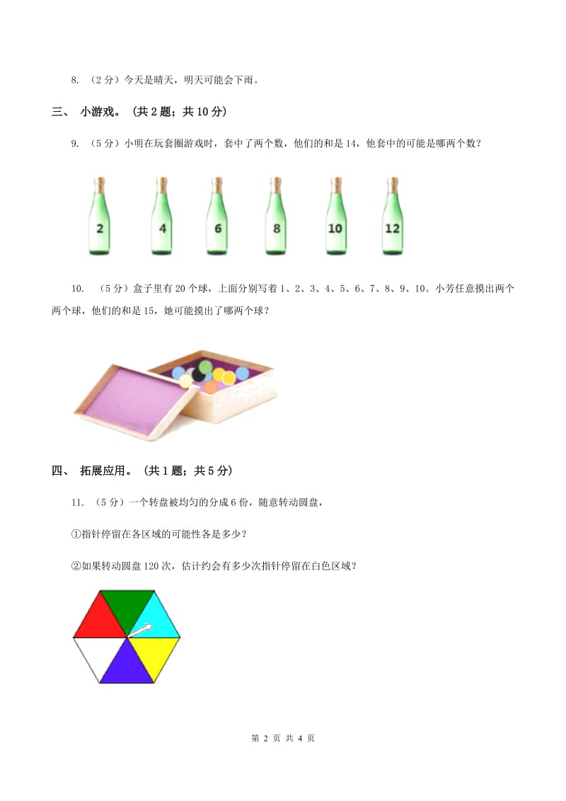 人教版数学五年级上册第四单元第三课时 掷一掷 同步测试D卷.doc_第2页