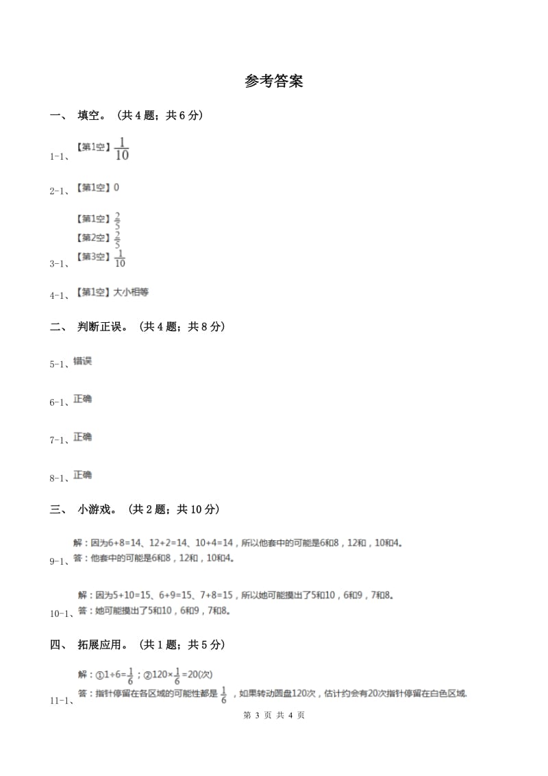 人教版数学五年级上册第四单元第三课时 掷一掷 同步测试D卷.doc_第3页