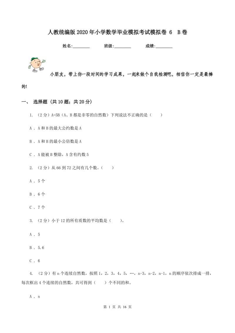 人教统编版2020年小学数学毕业模拟考试模拟卷 6 B卷.doc_第1页