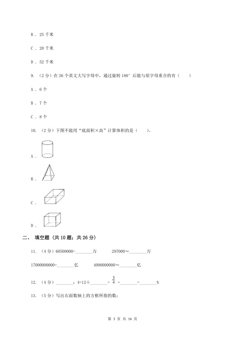 人教统编版2020年小学数学毕业模拟考试模拟卷 6 B卷.doc_第3页