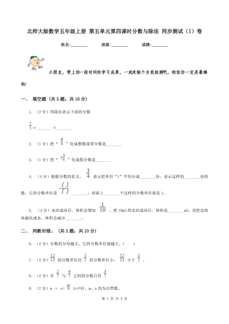 北师大版数学五年级上册 第五单元第四课时分数与除法 同步测试（I）卷.doc_第1页