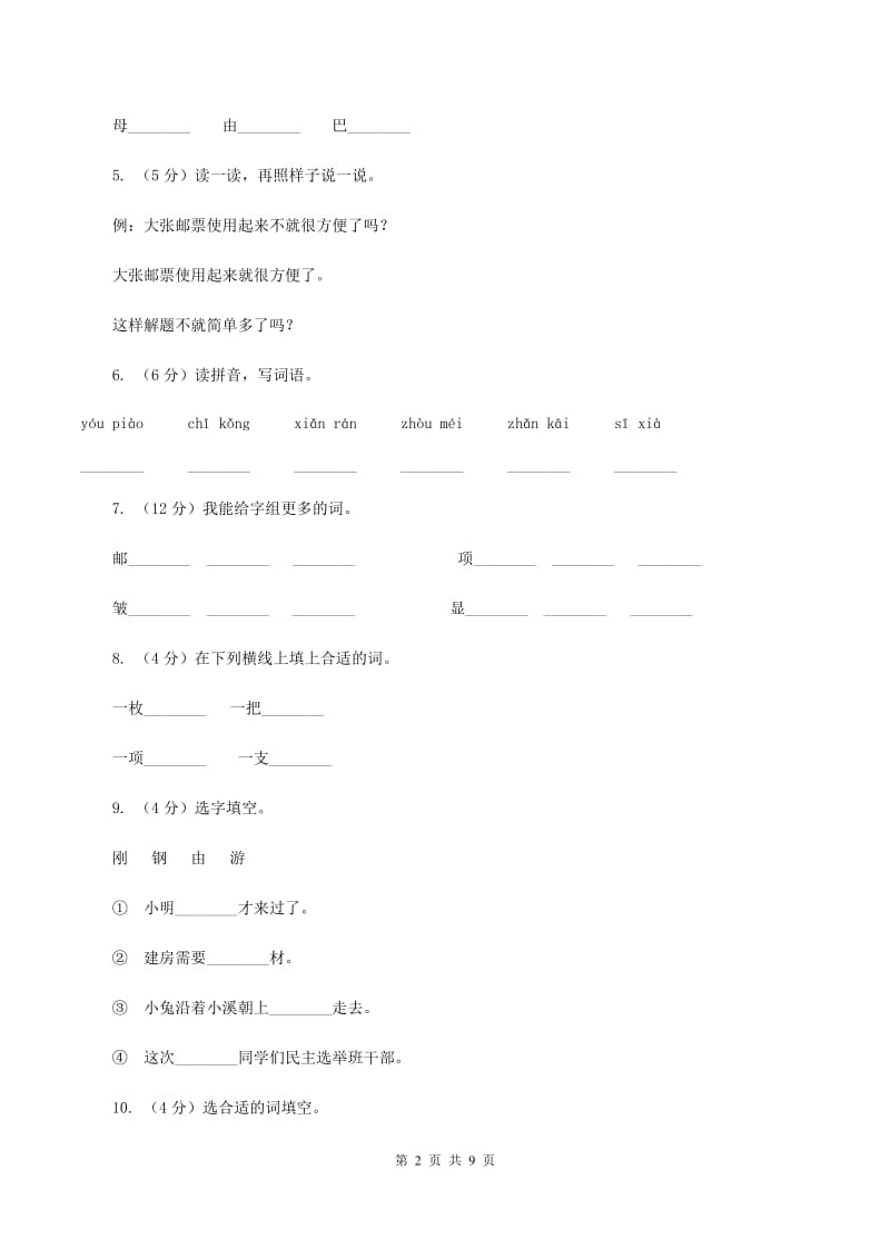 语文S版二年级上册第四单元第16课《邮票上的齿孔》同步练习C卷.doc_第2页