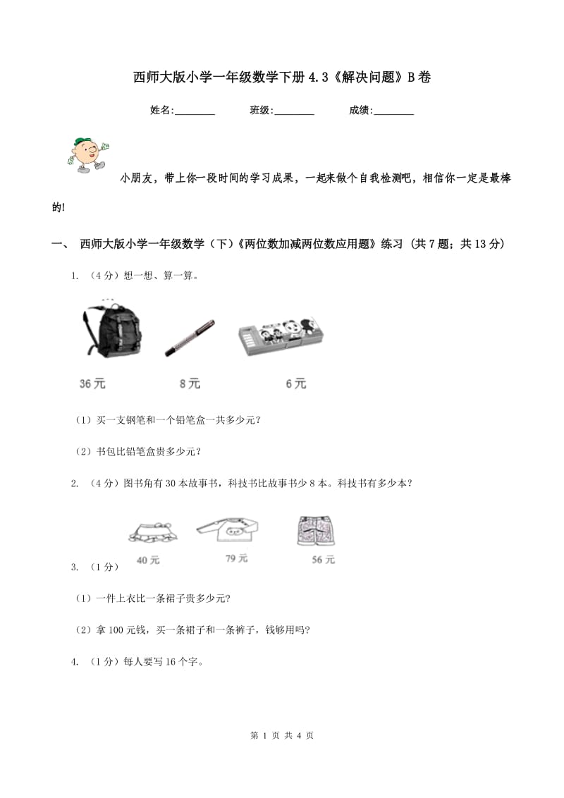 西师大版小学一年级数学下册4.3《解决问题》B卷.doc_第1页