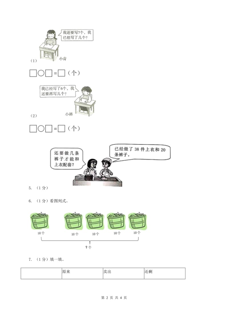 西师大版小学一年级数学下册4.3《解决问题》B卷.doc_第2页