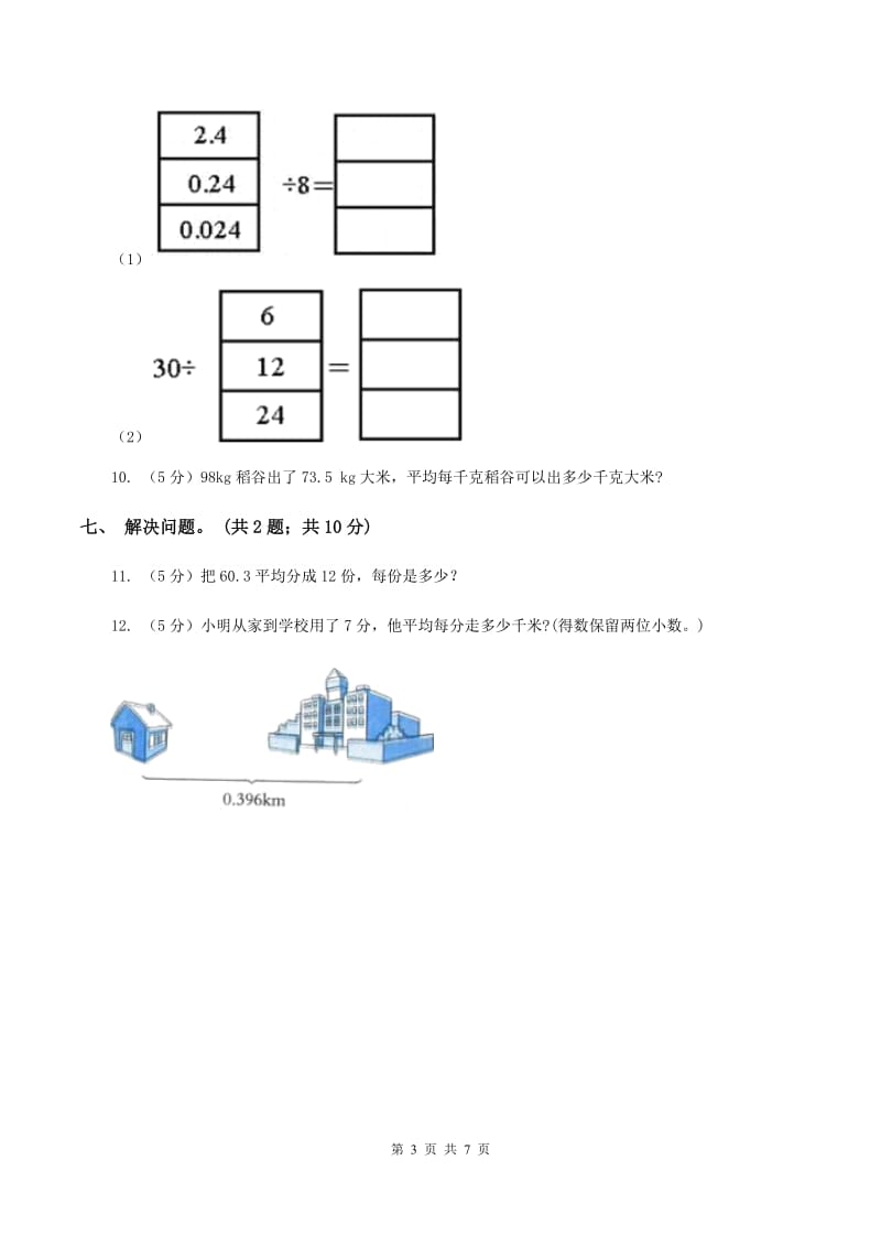 浙教版数学五年级上册 第二单元第三课时小数除以整数（一） 同步测试（II ）卷.doc_第3页