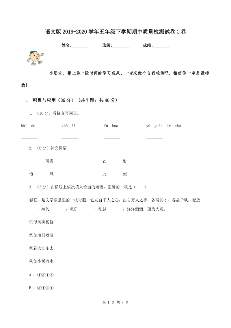 语文版2019-2020学年五年级下学期期中质量检测试卷C卷.doc_第1页