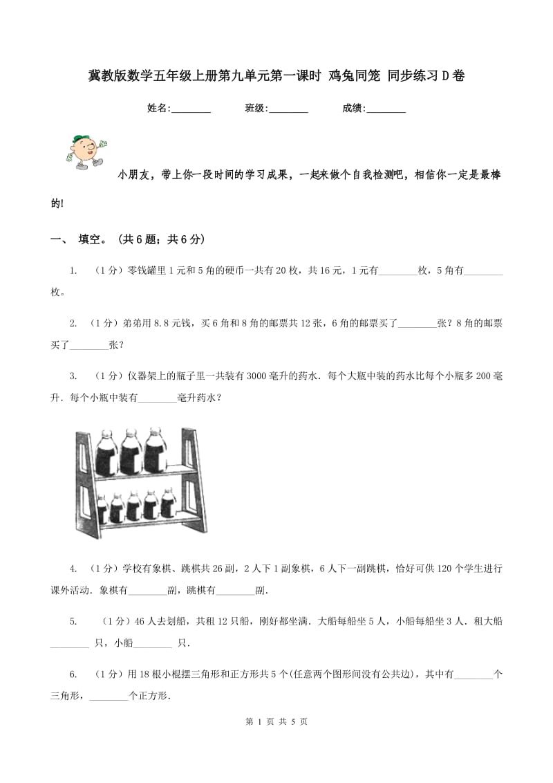 冀教版数学五年级上册第九单元第一课时 鸡兔同笼 同步练习D卷.doc_第1页