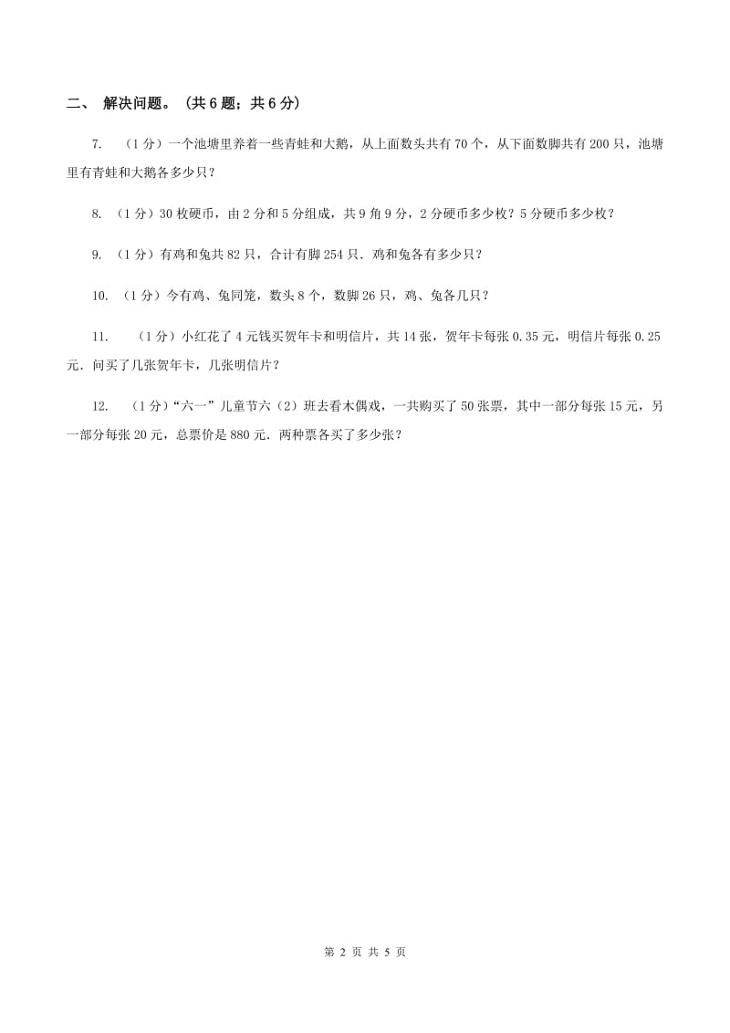 冀教版数学五年级上册第九单元第一课时 鸡兔同笼 同步练习D卷.doc_第2页