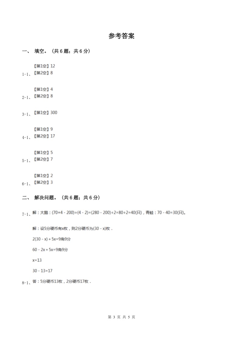 冀教版数学五年级上册第九单元第一课时 鸡兔同笼 同步练习D卷.doc_第3页