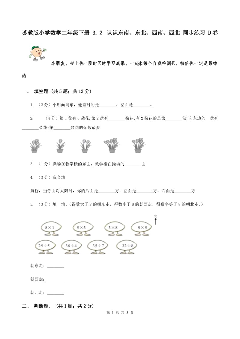 苏教版小学数学二年级下册 3.２ 认识东南、东北、西南、西北 同步练习 D卷.doc_第1页