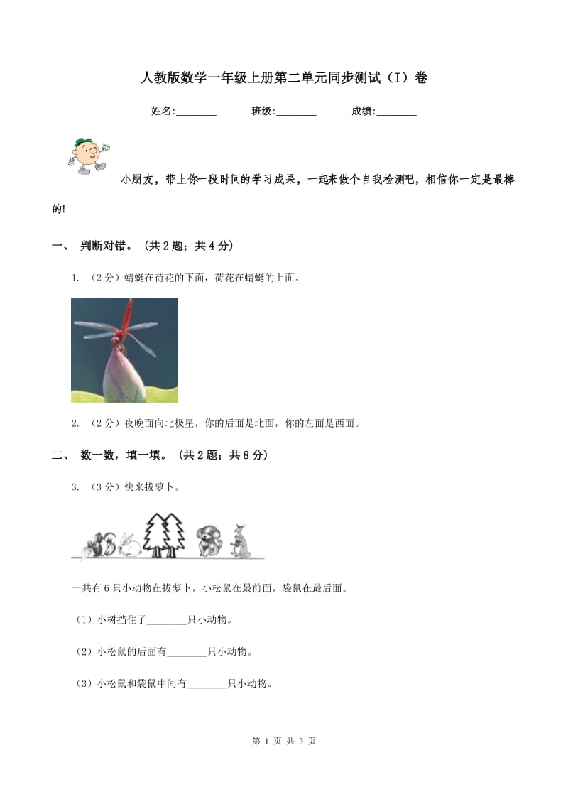 人教版数学一年级上册第二单元同步测试（I）卷.doc_第1页