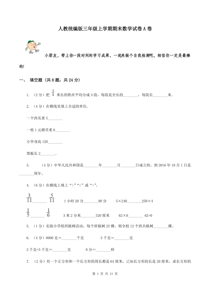 人教统编版三年级上学期期末数学试卷A卷.doc_第1页