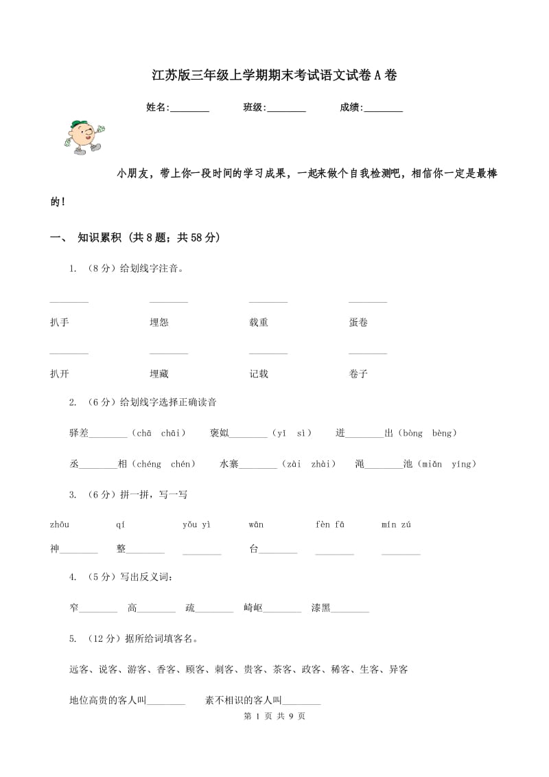 江苏版三年级上学期期末考试语文试卷A卷.doc_第1页