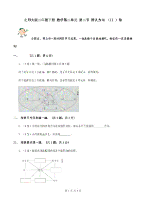 北師大版二年級下冊 數(shù)學第二單元 第二節(jié) 辨認方向 （II ）卷.doc