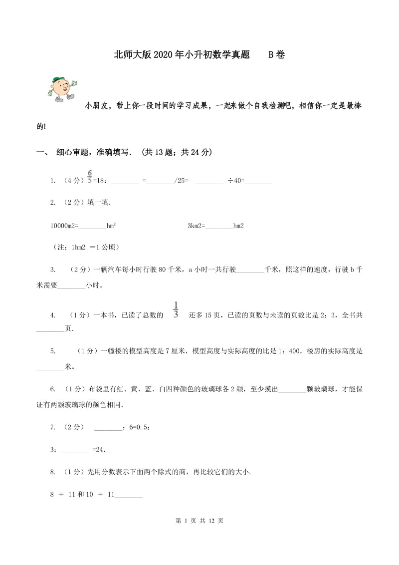 北师大版2020年小升初数学真题 B卷.doc_第1页