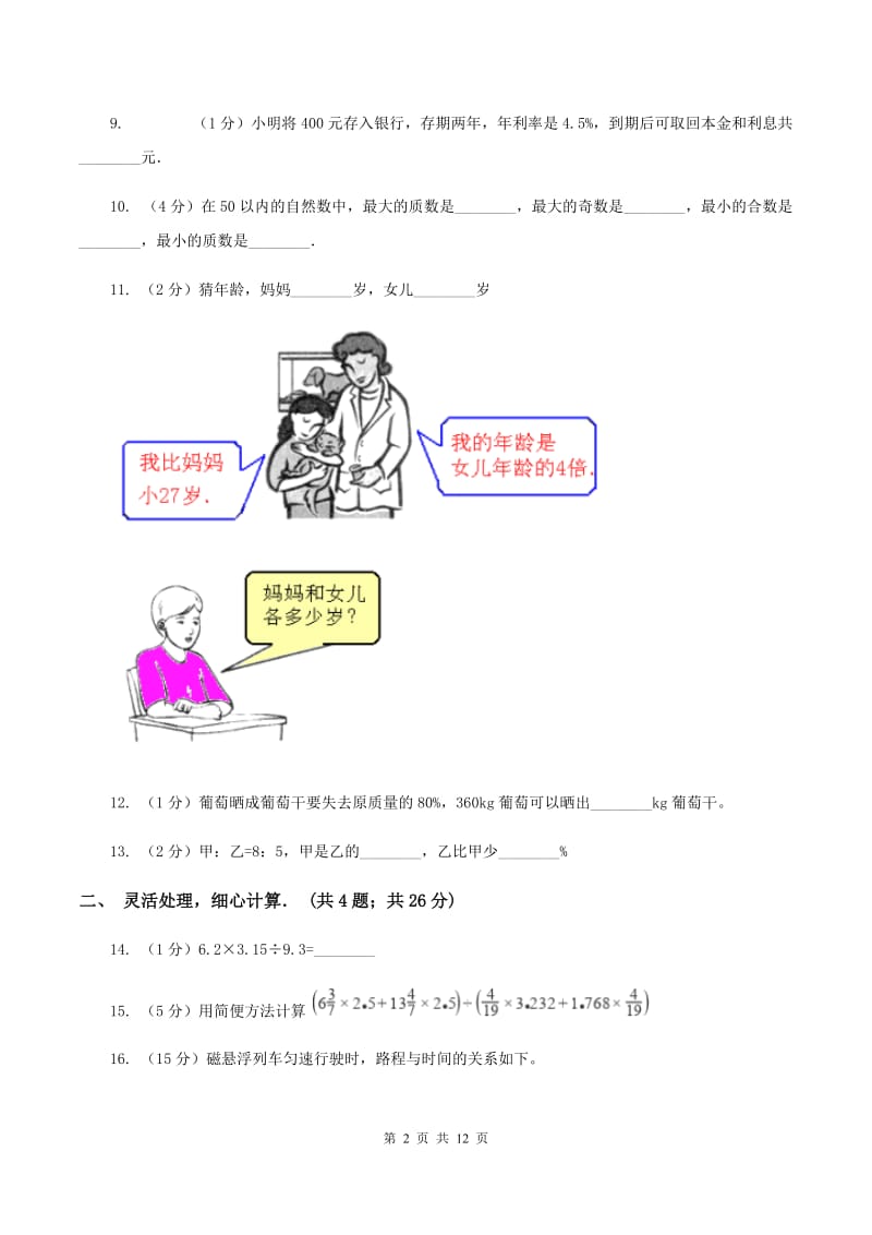 北师大版2020年小升初数学真题 B卷.doc_第2页