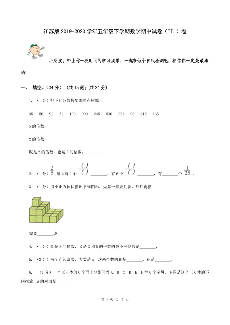 江苏版2019-2020学年五年级下学期数学期中试卷（II ）卷.doc_第1页