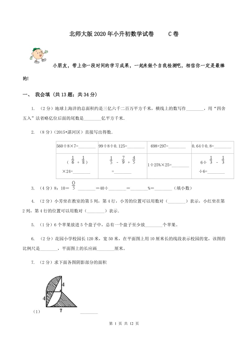 北师大版2020年小升初数学试卷 C卷.doc_第1页