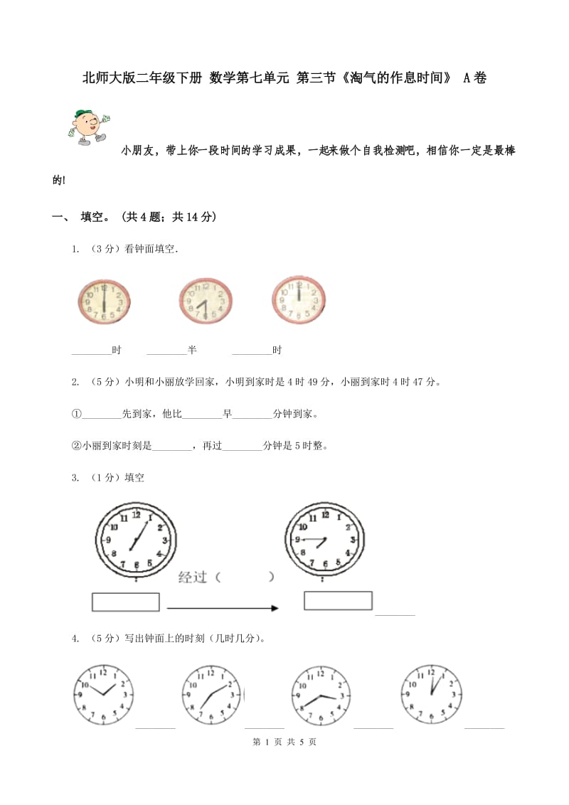 北师大版二年级下册 数学第七单元 第三节《淘气的作息时间》 A卷.doc_第1页