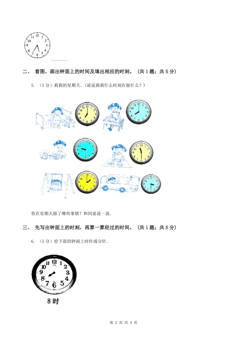 北师大版二年级下册 数学第七单元 第三节《淘气的作息时间》 A卷.doc_第2页