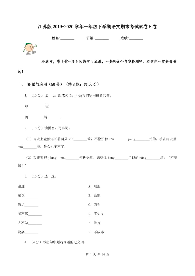 江苏版2019-2020学年一年级下学期语文期末考试试卷B卷.doc_第1页