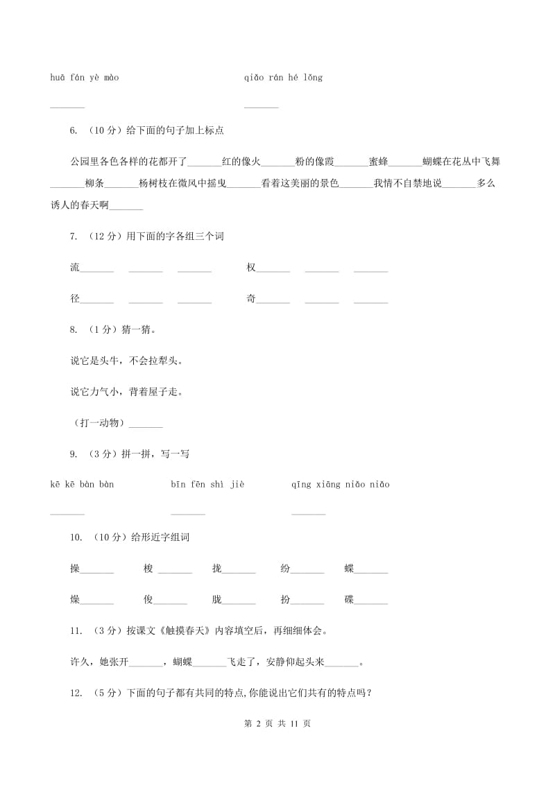 人教版语文四年级下册第五组第17课《触摸春天》同步训练.doc_第2页