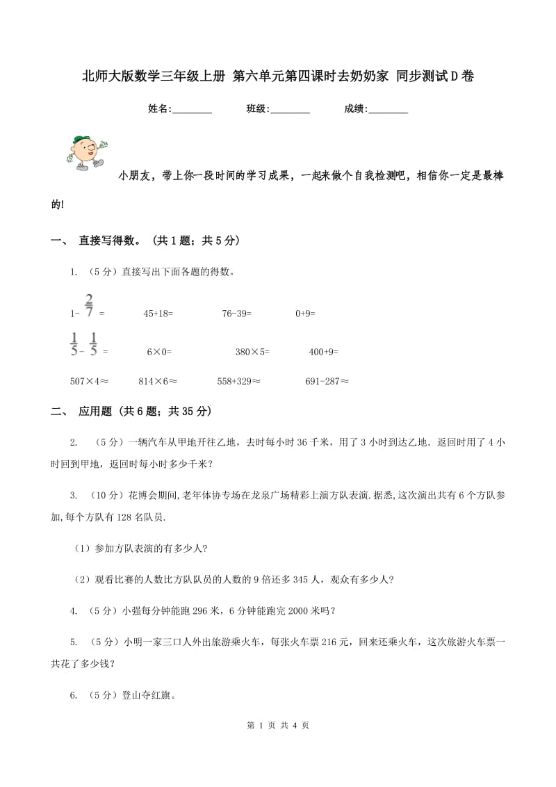 北师大版数学三年级上册 第六单元第四课时去奶奶家 同步测试D卷.doc_第1页