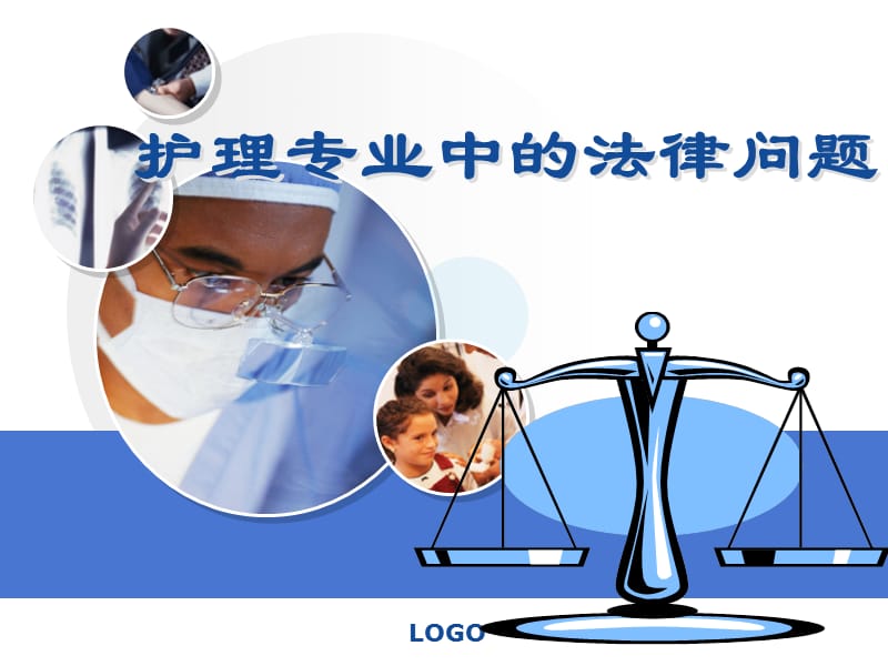 护理专业中的法律问题.ppt_第1页