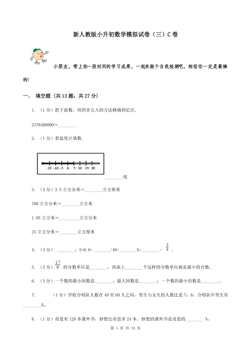 新人教版小升初数学模拟试卷（三）C卷.doc_第1页