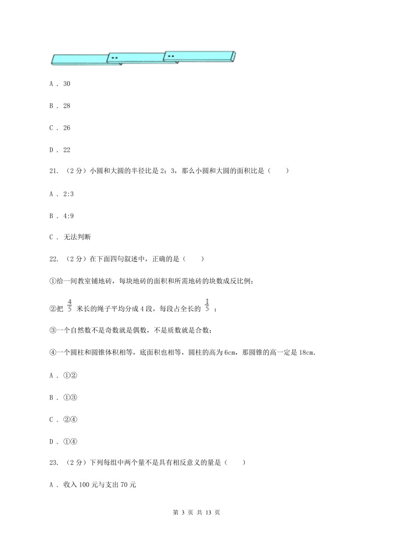 新人教版小升初数学模拟试卷（三）C卷.doc_第3页