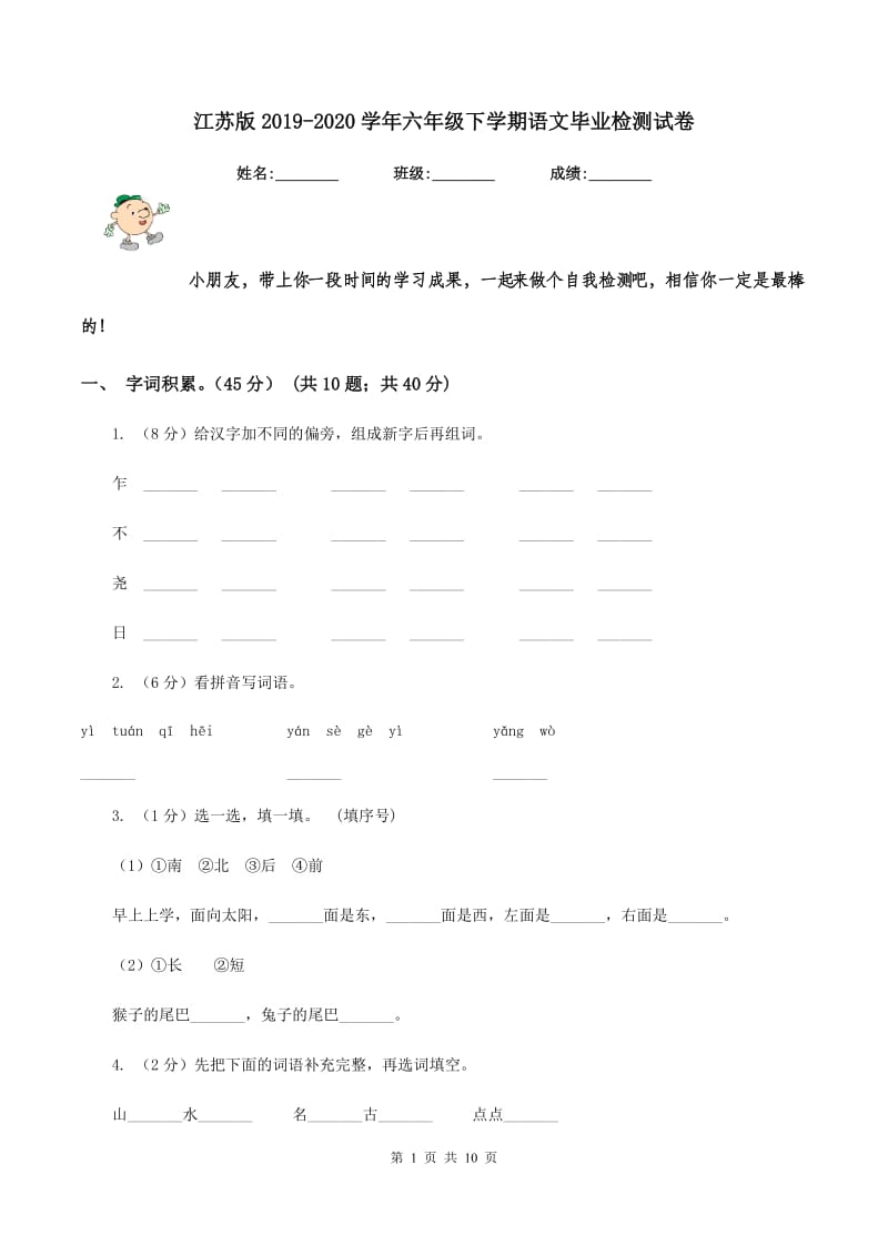 江苏版2019-2020学年六年级下学期语文毕业检测试卷.doc_第1页