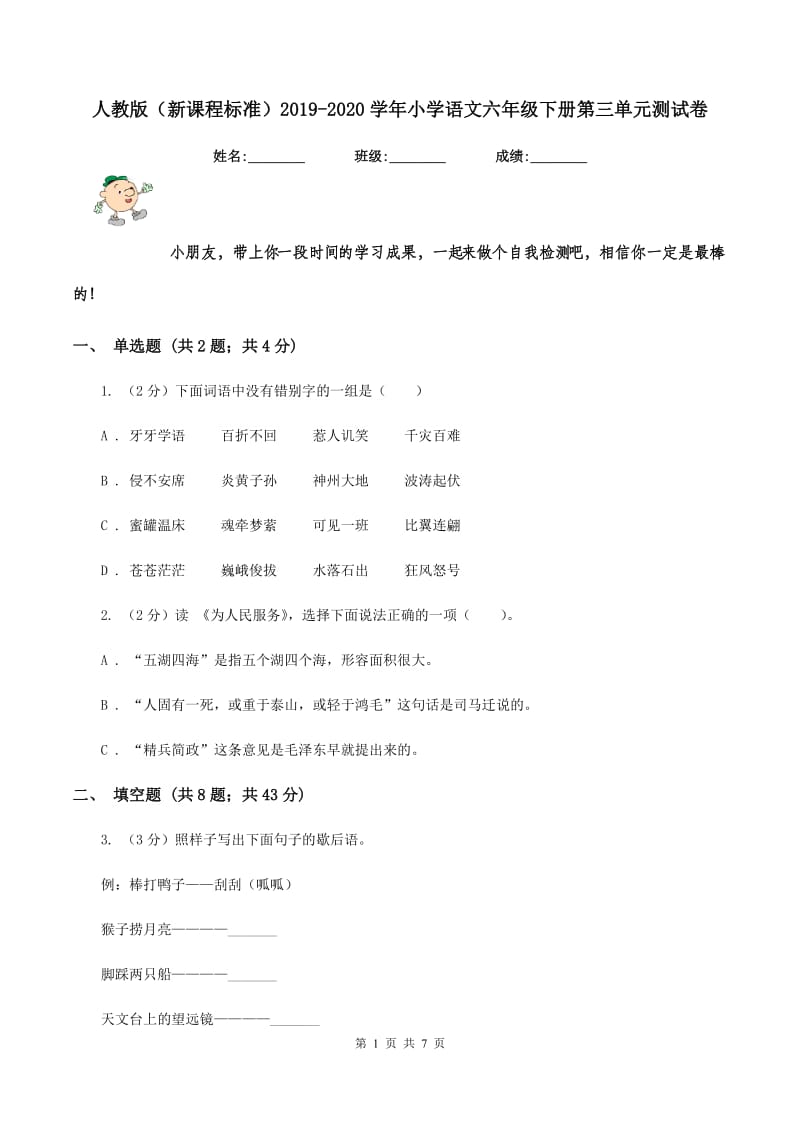 人教版（新课程标准）2019-2020学年小学语文六年级下册第三单元测试卷.doc_第1页