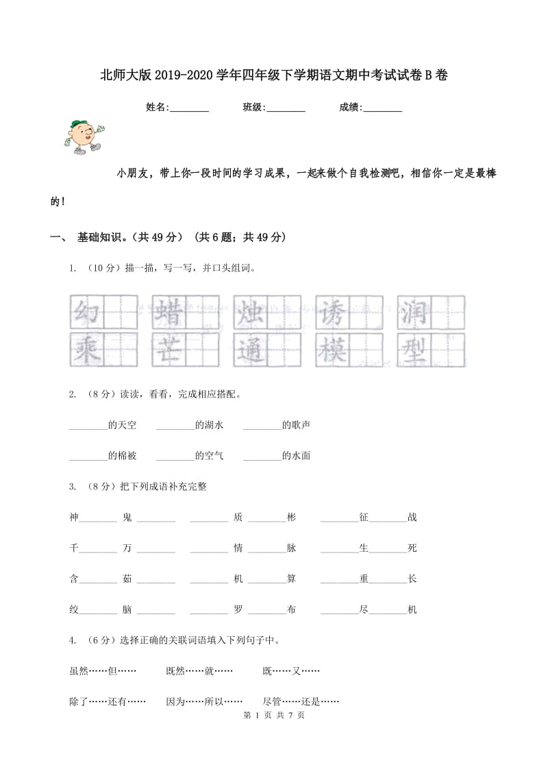 北师大版2019-2020学年四年级下学期语文期中考试试卷B卷.doc_第1页