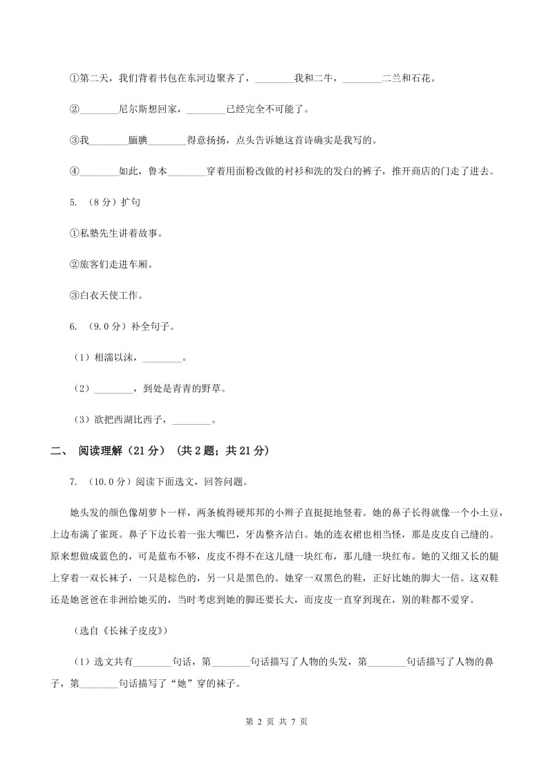 北师大版2019-2020学年四年级下学期语文期中考试试卷B卷.doc_第2页