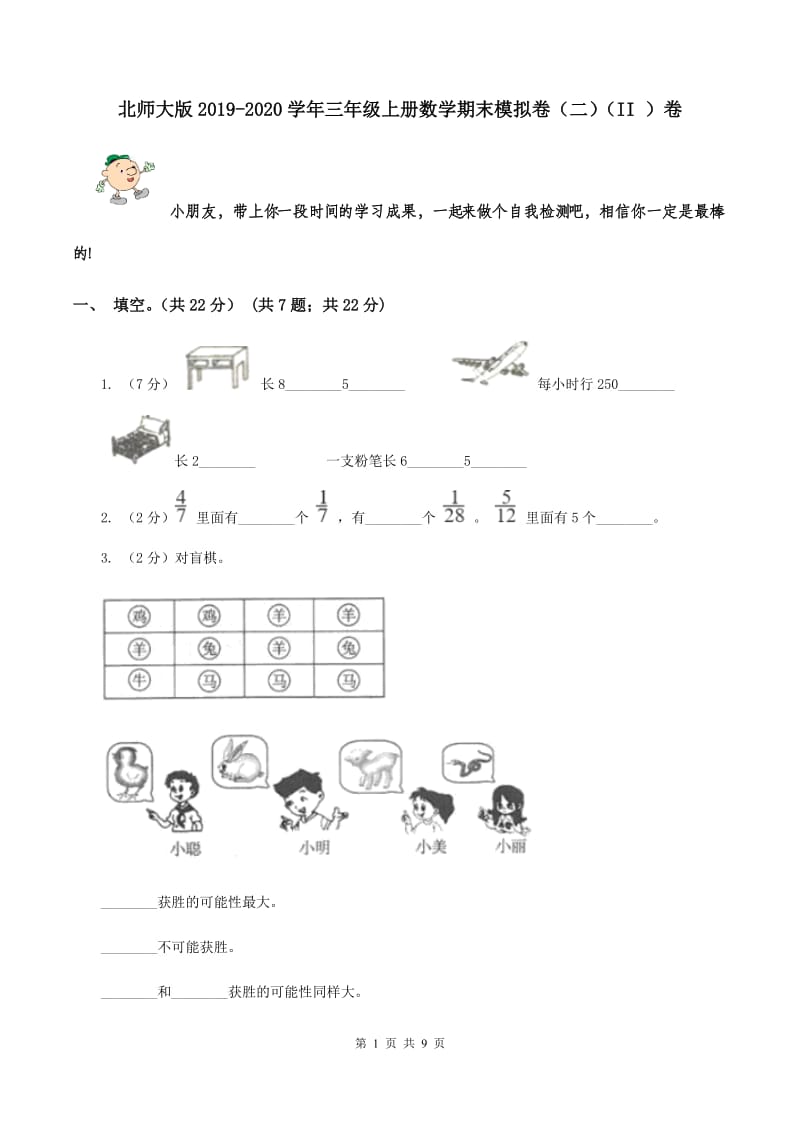 北师大版2019-2020学年三年级上册数学期末模拟卷（二）（II ）卷.doc_第1页