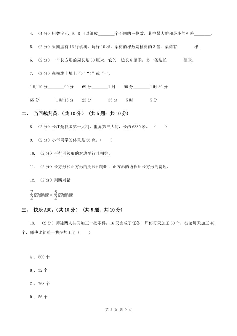 北师大版2019-2020学年三年级上册数学期末模拟卷（二）（II ）卷.doc_第2页