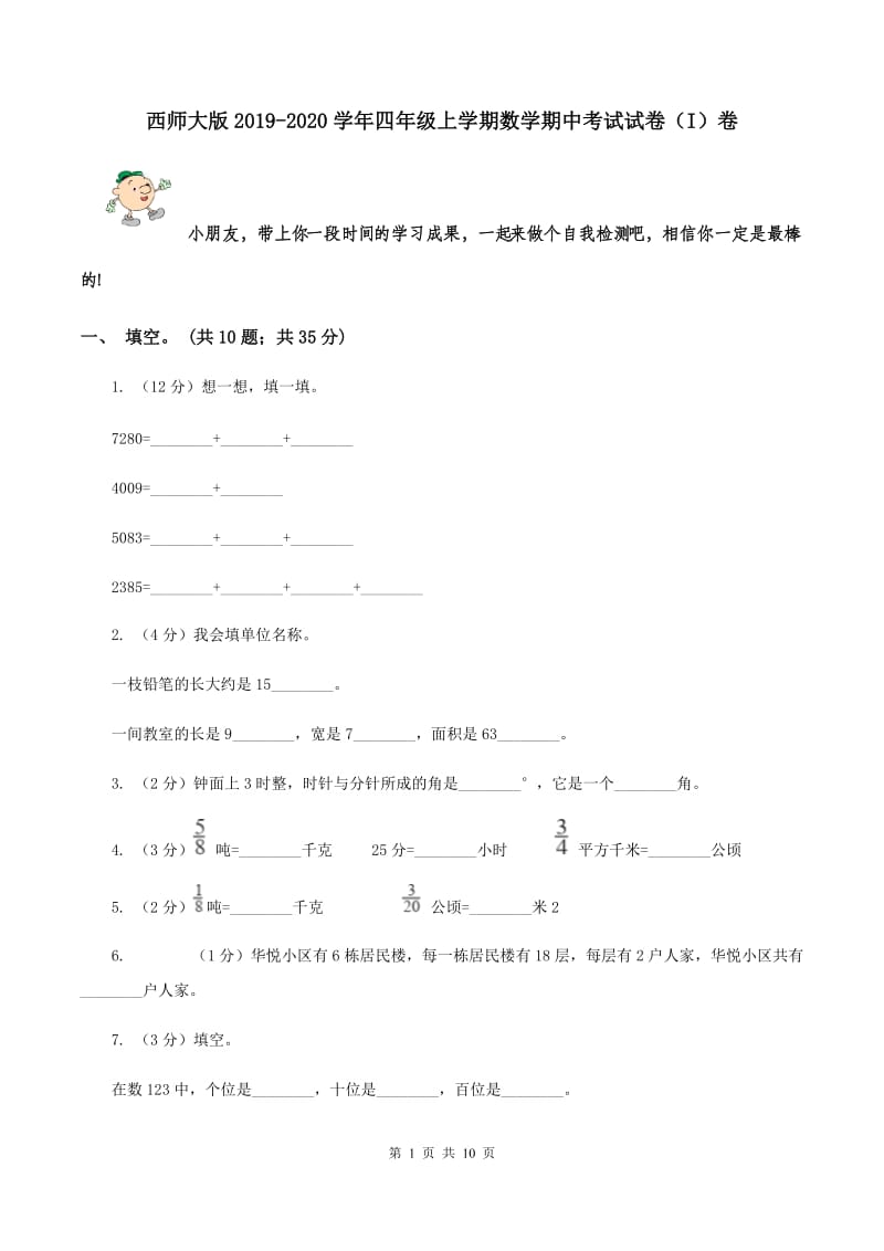 西师大版2019-2020学年四年级上学期数学期中考试试卷（I）卷.doc_第1页