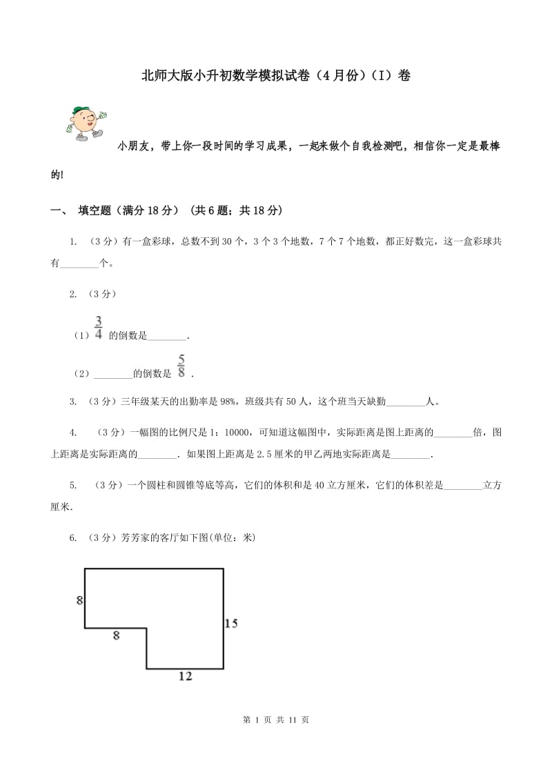 北师大版小升初数学模拟试卷（4月份）（I）卷.doc_第1页