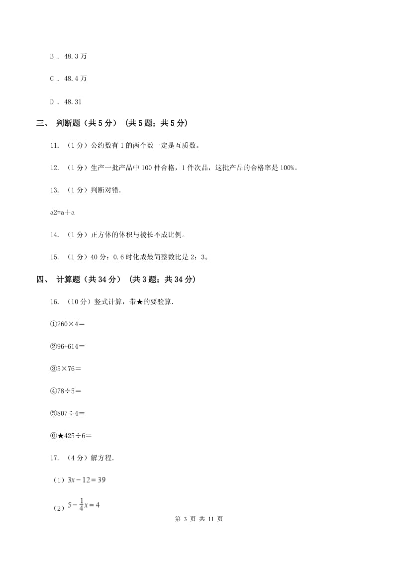 北师大版小升初数学模拟试卷（4月份）（I）卷.doc_第3页