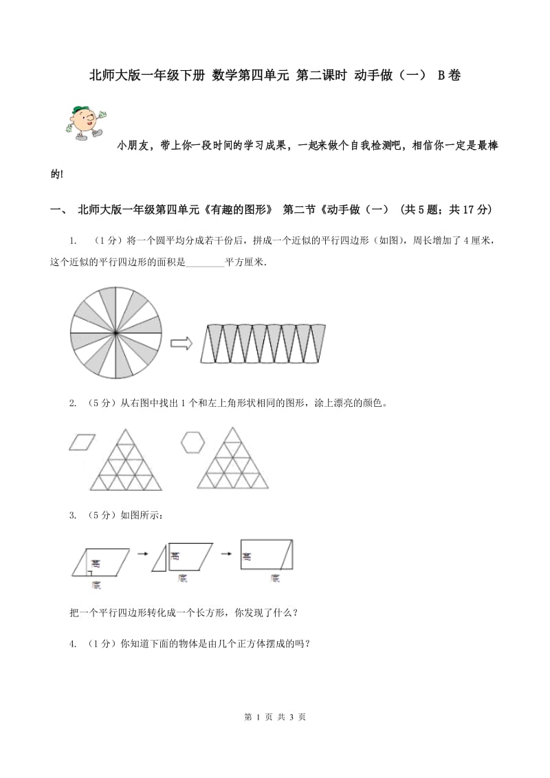 北师大版一年级下册 数学第四单元 第二课时 动手做（一） B卷.doc_第1页