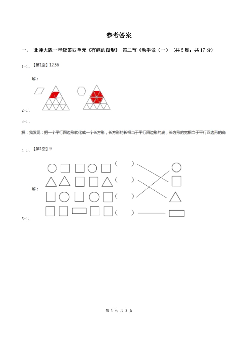 北师大版一年级下册 数学第四单元 第二课时 动手做（一） B卷.doc_第3页