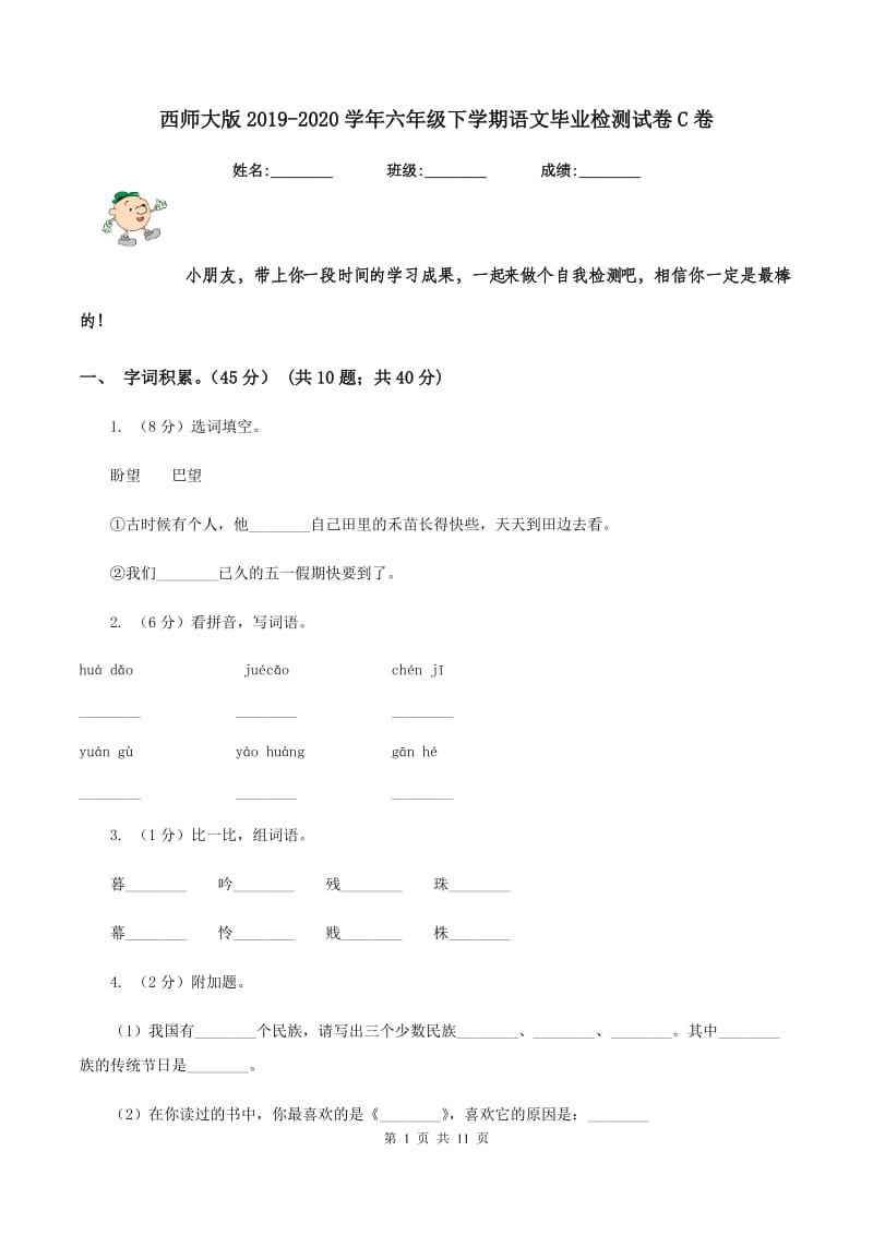 西师大版2019-2020学年六年级下学期语文毕业检测试卷C卷.doc_第1页