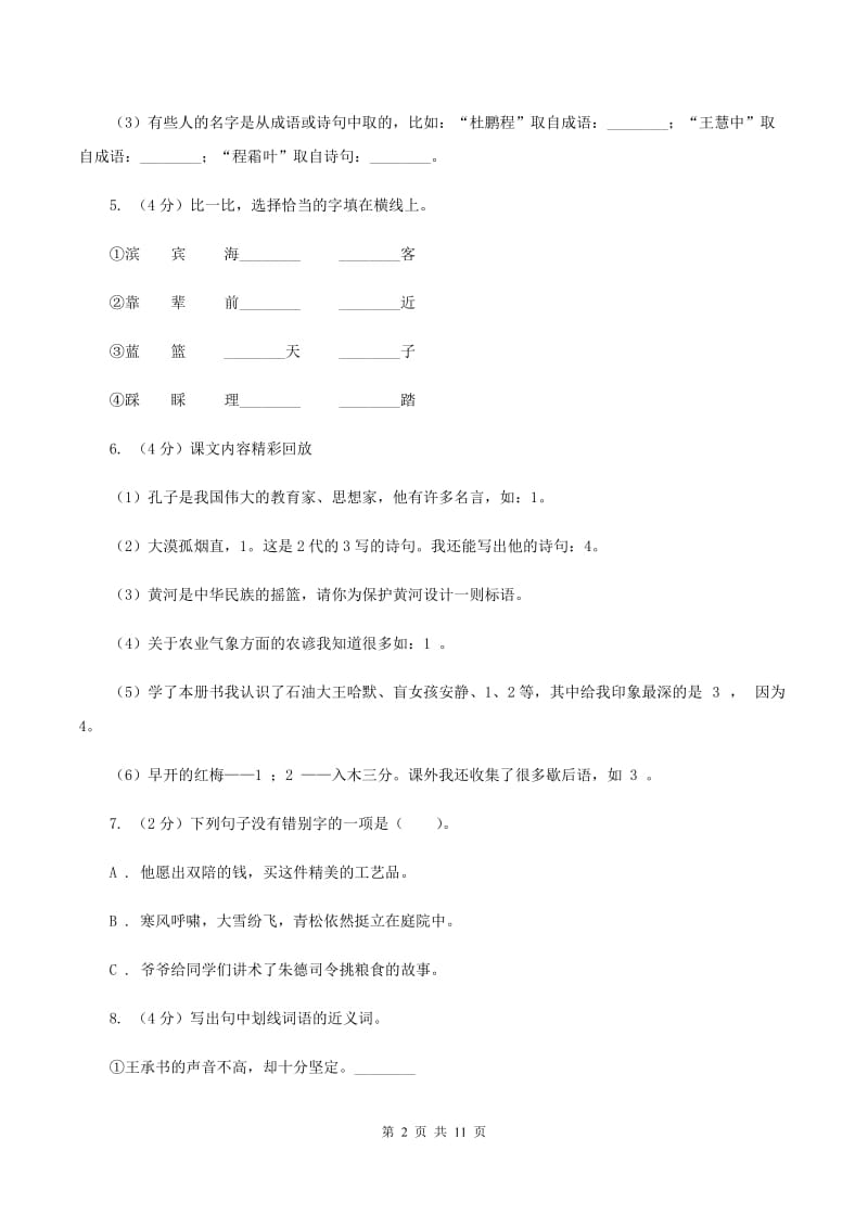 西师大版2019-2020学年六年级下学期语文毕业检测试卷C卷.doc_第2页