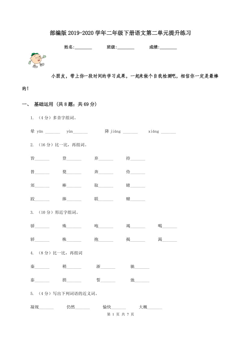 部编版2019-2020学年二年级下册语文第二单元提升练习.doc_第1页