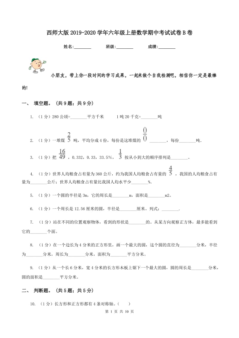 西师大版2019-2020学年六年级上册数学期中考试试卷B卷.doc_第1页